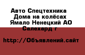 Авто Спецтехника - Дома на колёсах. Ямало-Ненецкий АО,Салехард г.